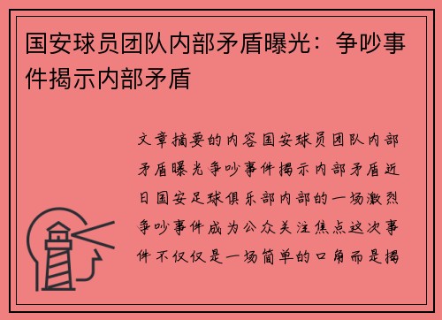 国安球员团队内部矛盾曝光：争吵事件揭示内部矛盾