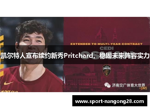凯尔特人宣布续约新秀Pritchard，稳固未来阵容实力