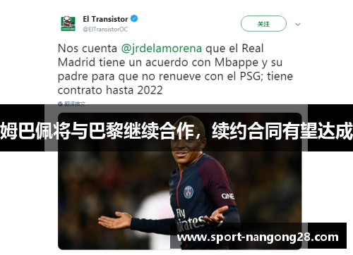 姆巴佩将与巴黎继续合作，续约合同有望达成