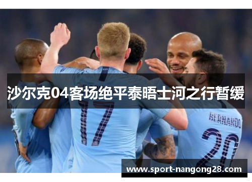 沙尔克04客场绝平泰晤士河之行暂缓