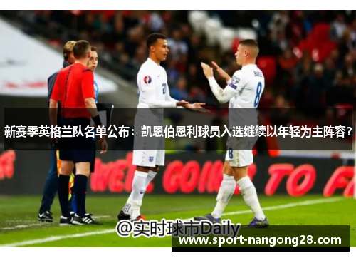 新赛季英格兰队名单公布：凯恩伯恩利球员入选继续以年轻为主阵容？