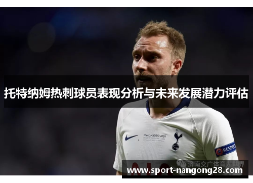 托特纳姆热刺球员表现分析与未来发展潜力评估