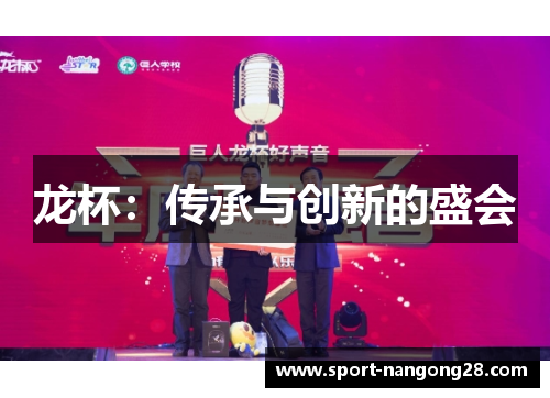 龙杯：传承与创新的盛会