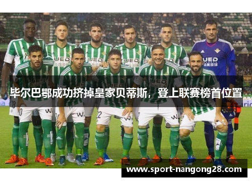 毕尔巴鄂成功挤掉皇家贝蒂斯，登上联赛榜首位置