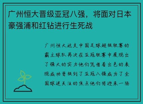 广州恒大晋级亚冠八强，将面对日本豪强浦和红钻进行生死战