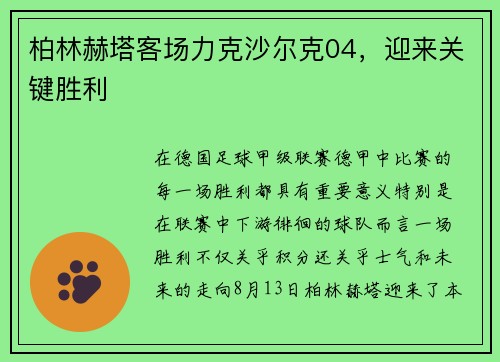 柏林赫塔客场力克沙尔克04，迎来关键胜利