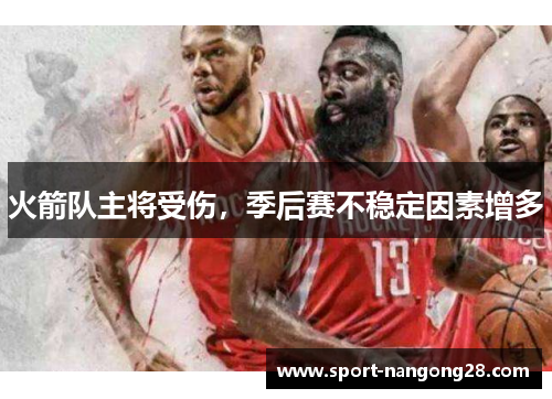 火箭队主将受伤，季后赛不稳定因素增多