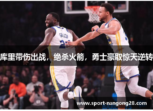 库里带伤出战，绝杀火箭，勇士豪取惊天逆转