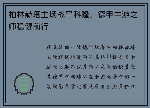 柏林赫塔主场战平科隆，德甲中游之师稳健前行