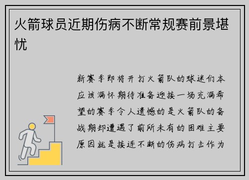 火箭球员近期伤病不断常规赛前景堪忧