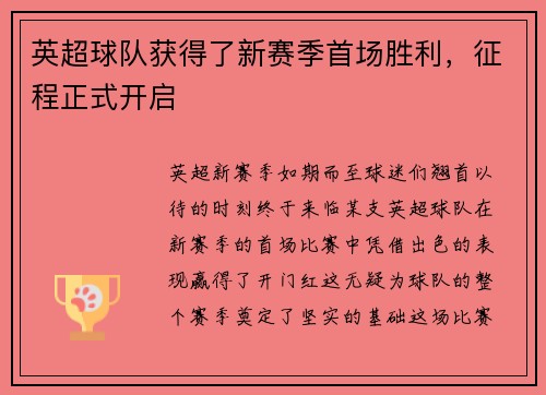 英超球队获得了新赛季首场胜利，征程正式开启