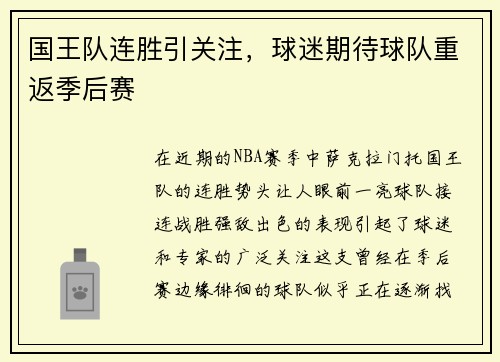 国王队连胜引关注，球迷期待球队重返季后赛