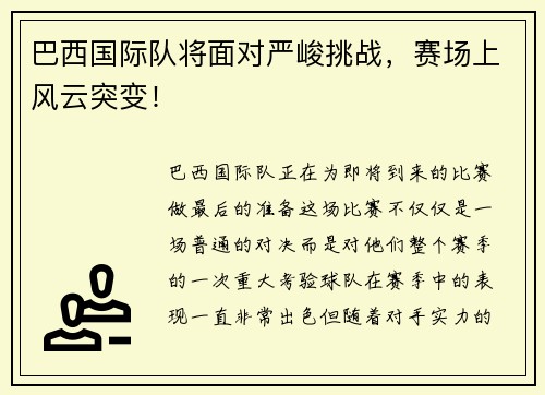 巴西国际队将面对严峻挑战，赛场上风云突变！